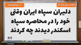 دلیران سپاه ایران وقتی خود را در محاصره سپاه اسکندر دیدند چه کردند فارسی پنجم