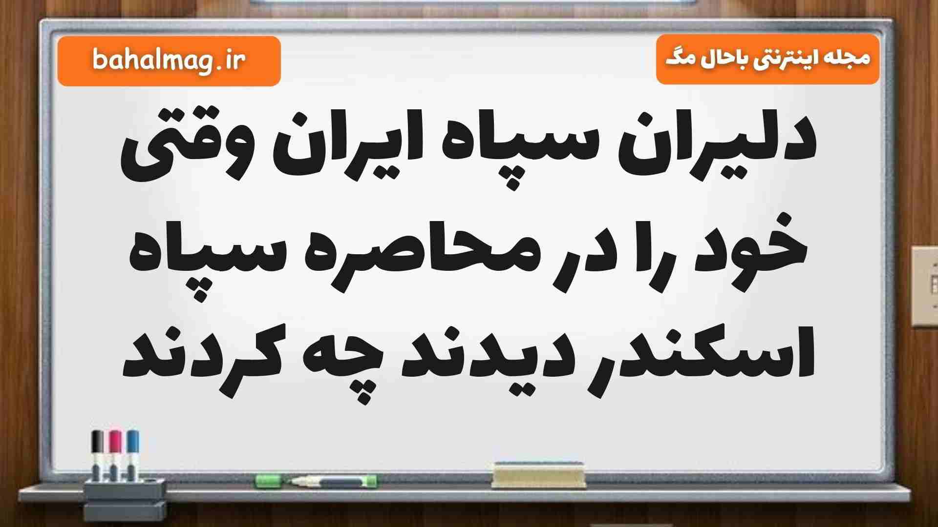دلیران سپاه ایران وقتی خود را در محاصره سپاه اسکندر دیدند چه کردند فارسی پنجم