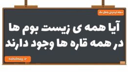 آیا همه ی زیست بوم ها در همه قاره ها وجود دارند