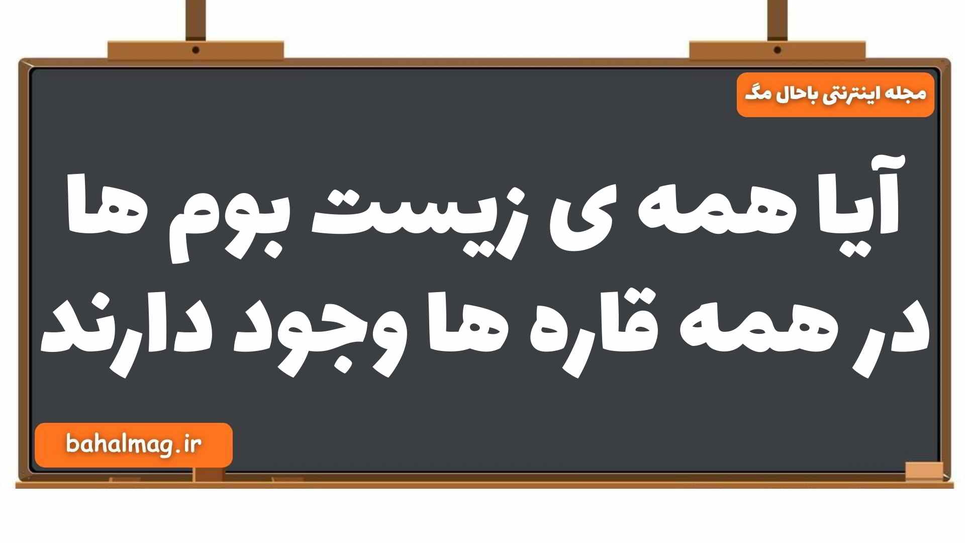 آیا همه ی زیست بوم ها در همه قاره ها وجود دارند
