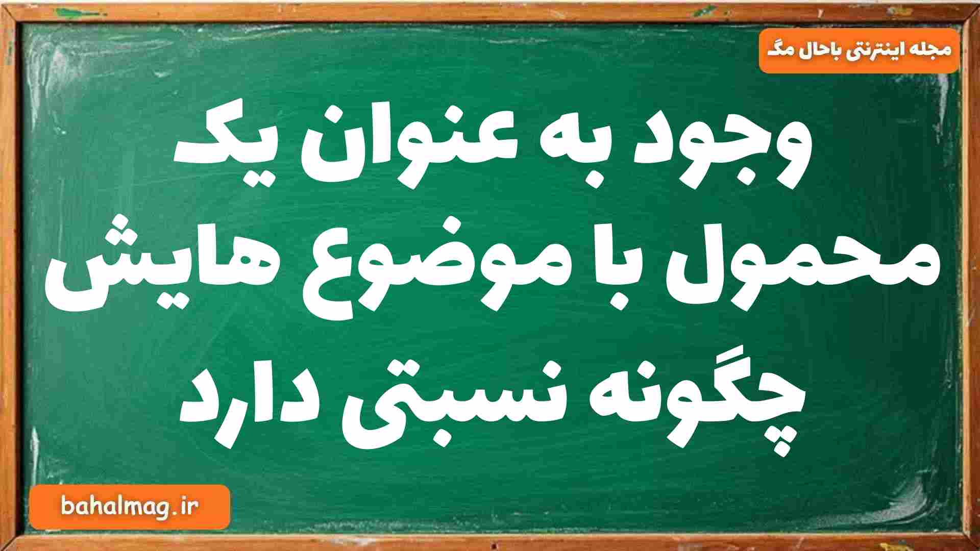وجود به عنوان یک محمول با موضوع هایش چگونه نسبتی دارد فلسفه دوازدهم