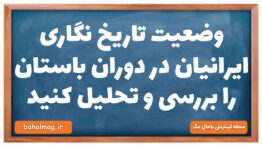 وضعیت تاریخ نگاری ایرانیان در دوران باستان را بررسی و تحلیل کنید تاریخ دهم
