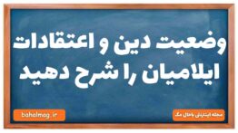 وضعیت دین و اعتقادات ایلامیان را شرح دهید