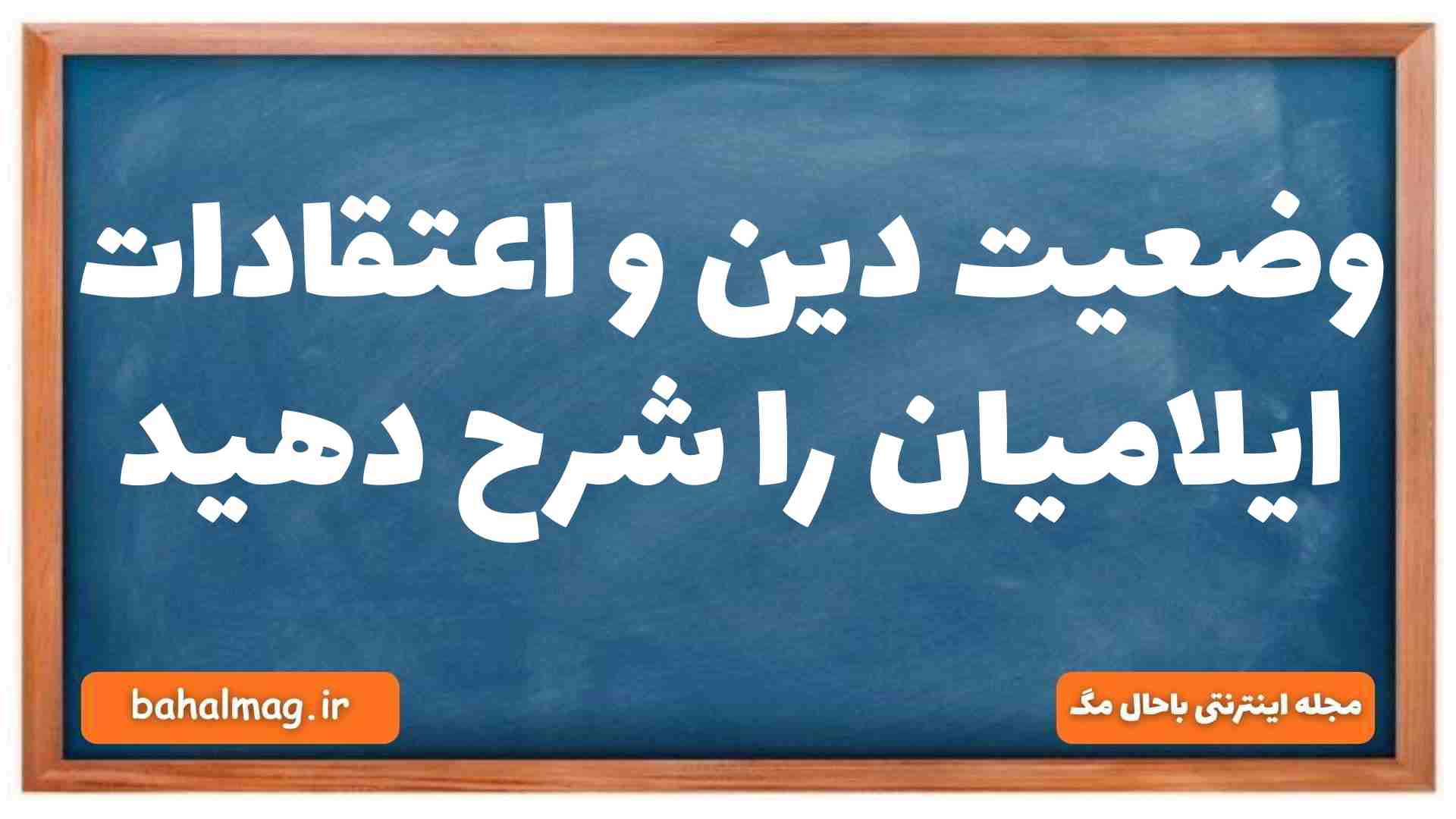 وضعیت دین و اعتقادات ایلامیان را شرح دهید