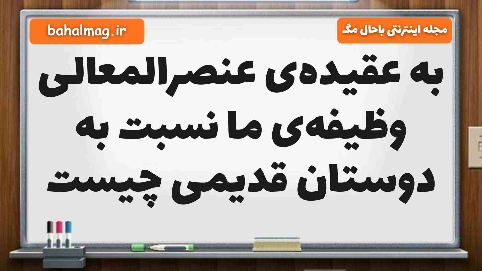 به عقیدهی عنصرالمعالی وظیفهی ما نسبت به دوستان قدیمی چیست