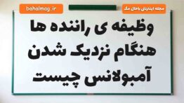 وظیفه ‌ی راننده‌ ها هنگام نزدیک شدن آمبولانس چیست