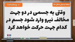 وقتی به جسمی در دو جهت مخالف نیرو وارد شود جسم در کدام جهت حرکت خواهد کرد علوم ششم