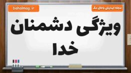 ویژگی دشمنان خدا