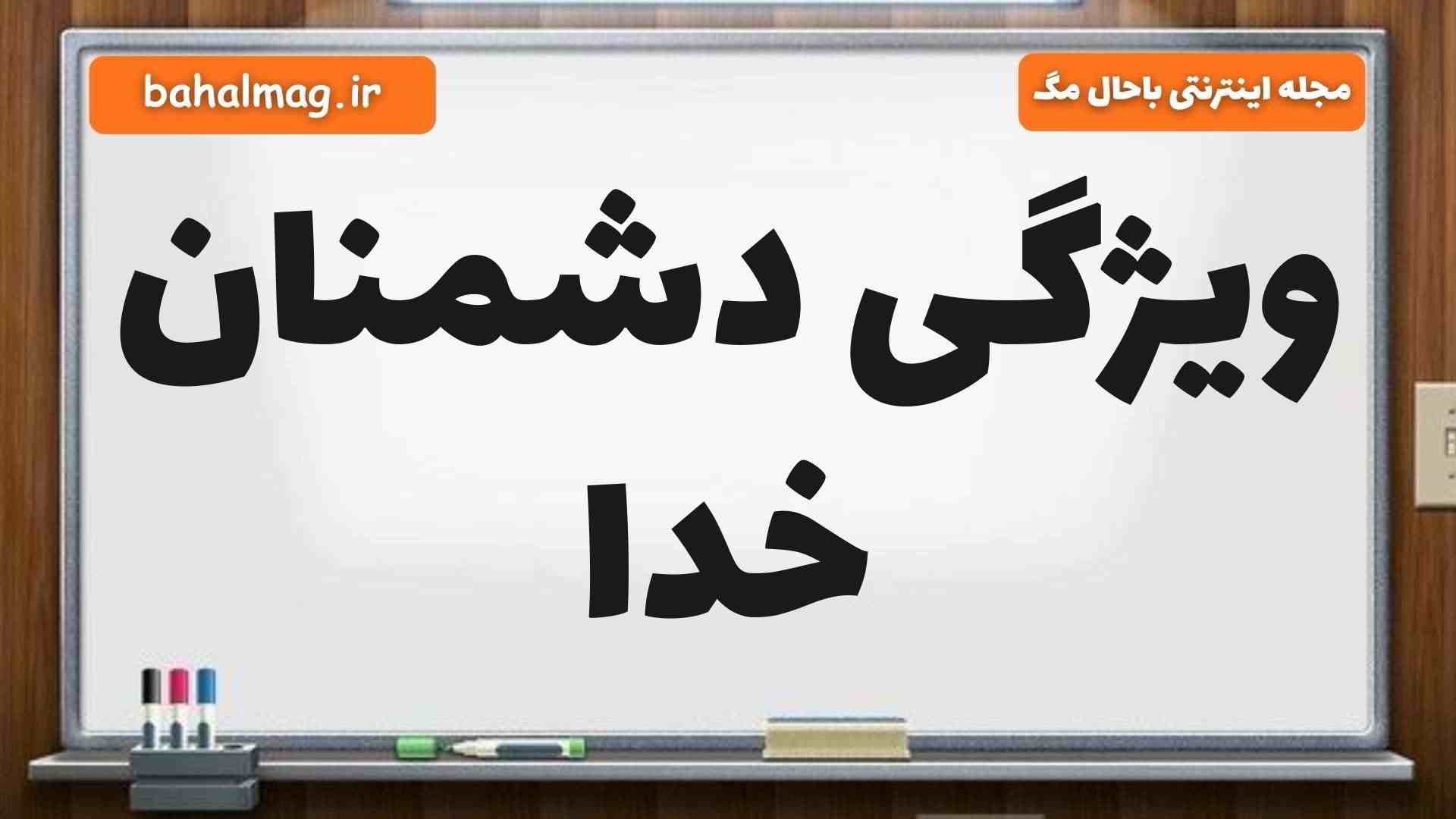 ویژگی دشمنان خدا