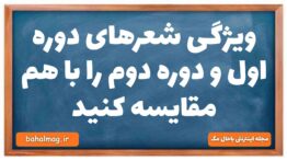 ویژگی شعرهای دوره اول و دوره دوم را با هم مقایسه کنید