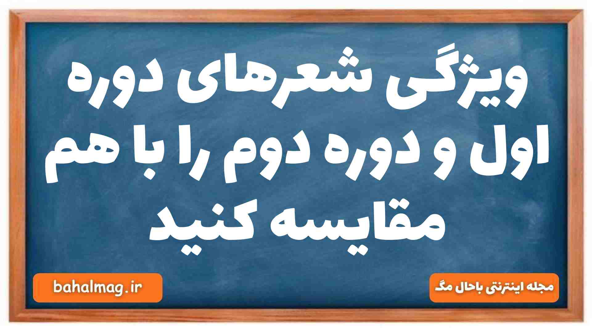ویژگی شعرهای دوره اول و دوره دوم را با هم مقایسه کنید