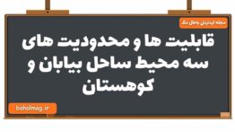 قابلیت ها و محدودیت های سه محیط ساحل بیابان و کوهستان