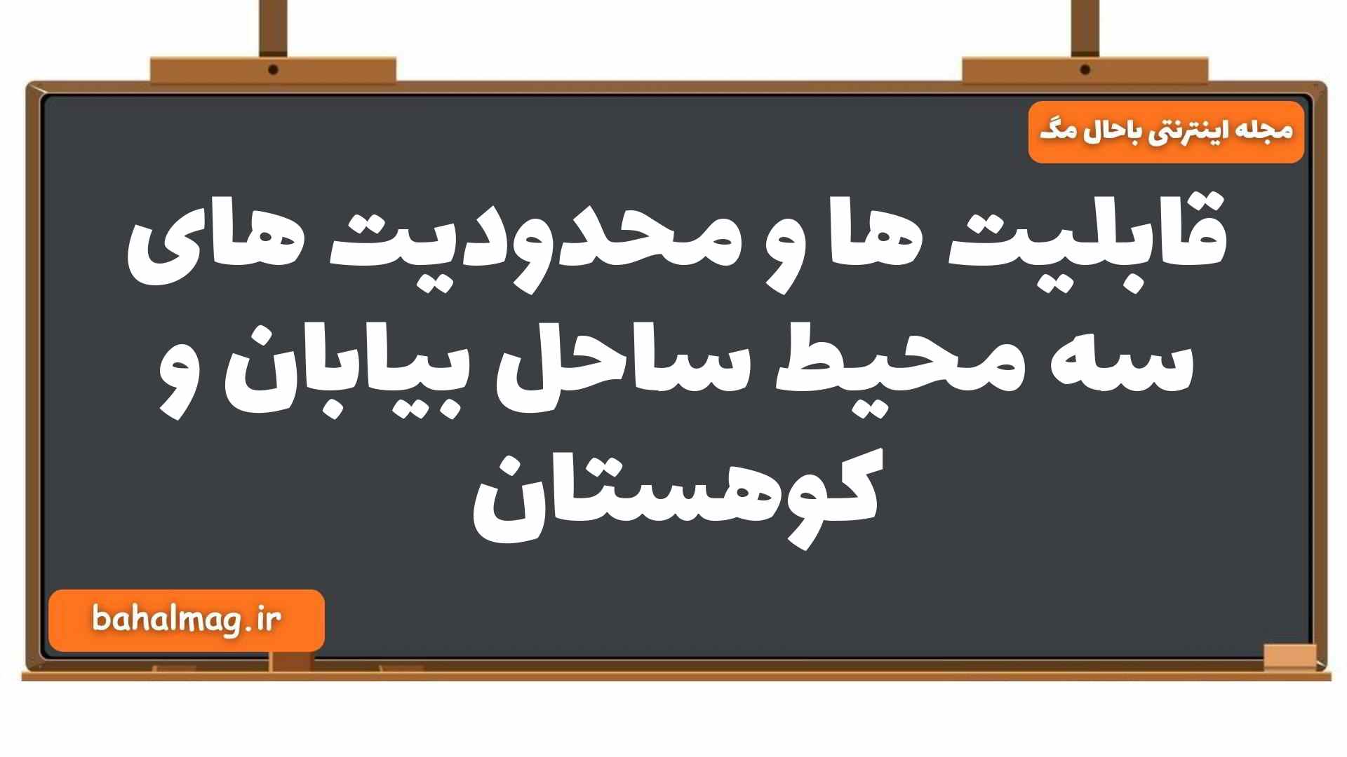 قابلیت ها و محدودیت های سه محیط ساحل بیابان و کوهستان
