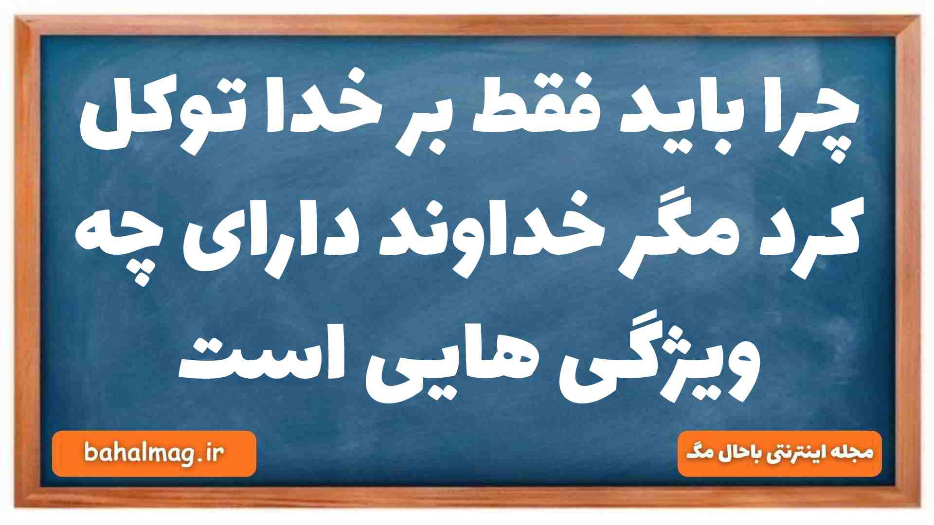 چرا باید فقط بر خدا توکل کرد مگر خداوند دارای چه ویژگی هایی است