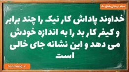 خداوند پاداش کار نیک را چند برابر و کیفر کار بد را به اندازه خودش می دهد و این نشانه جای خالی است