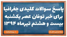 پاسخ سوالات کلیدی جغرافیا برای خبر توفان عصر یکشنبه بیست و هشتم تیرماه ۱۳۹۴