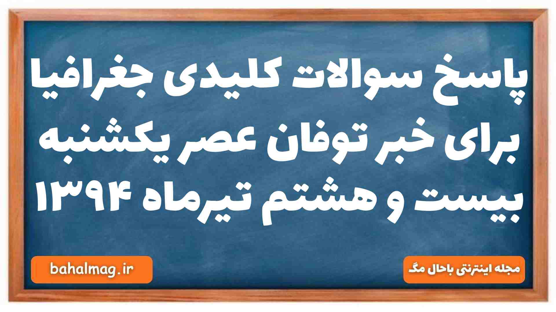پاسخ سوالات کلیدی جغرافیا برای خبر توفان عصر یکشنبه بیست و هشتم تیرماه ۱۳۹۴