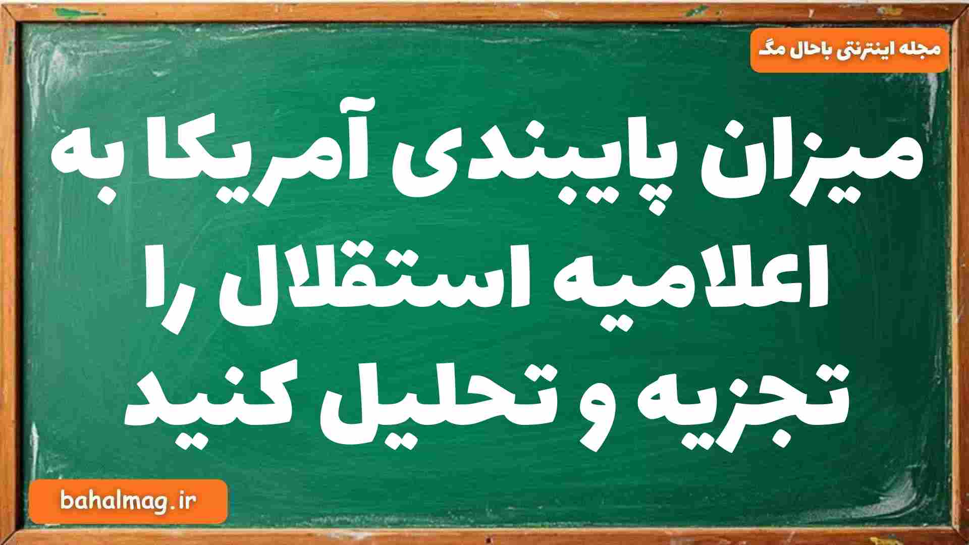 میزان پایبندی آمریکا به اعلامیه استقلال را تجزیه و تحلیل کنید تاریخ دوازدهم