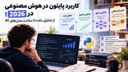 پایتون در هوش مصنوعی