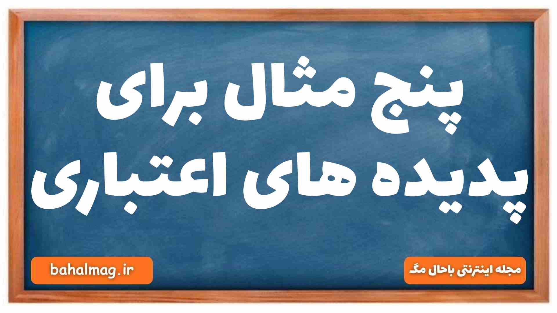 پنج مثال برای پدیده های اعتباری