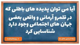 آیا می توان پدیده های باطلی که در قلمرو آرمانی و واقعی بعضی جهان های اجتماعی وجود دارد شناسایی کرد ج