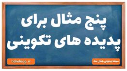 پنج مثال برای پدیده های تکوینی