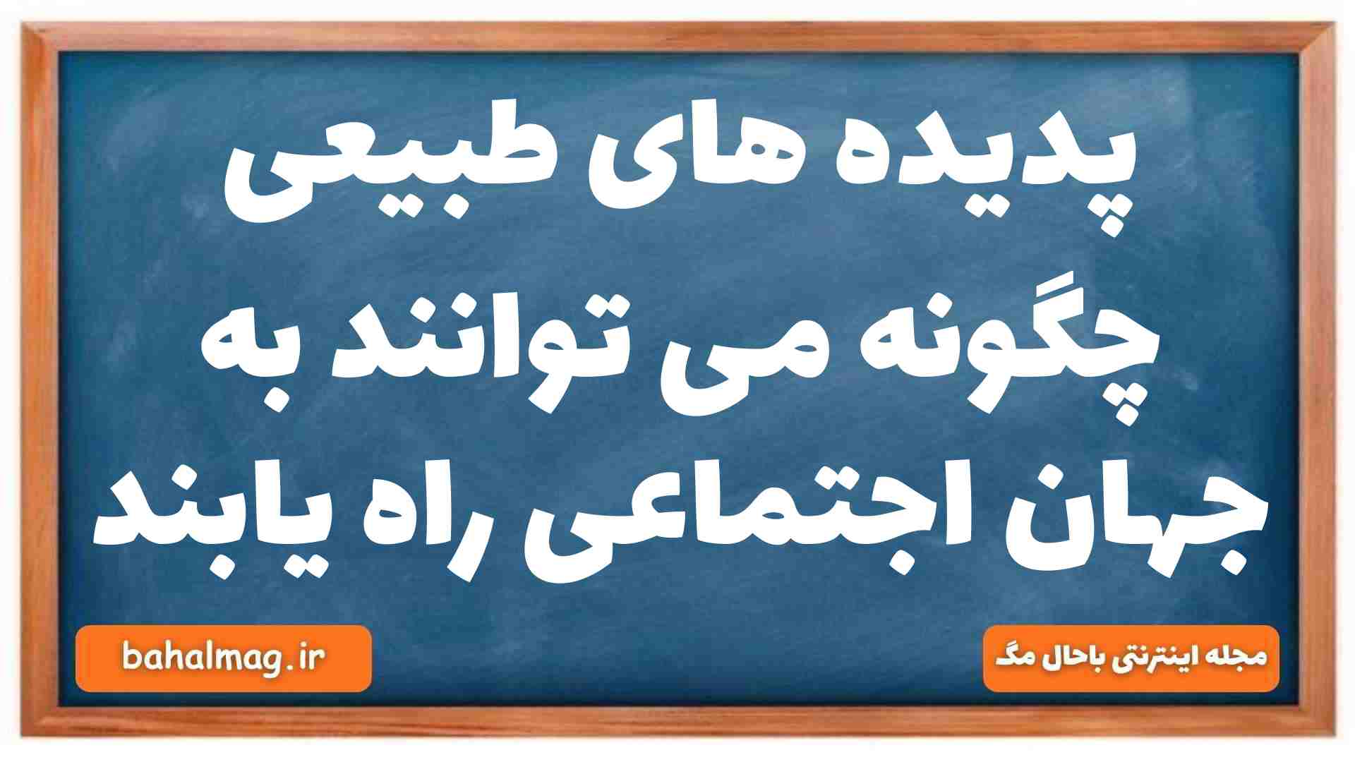 پدیده های طبیعی چگونه می توانند به جهان اجتماعی راه یابند جامعه دهم