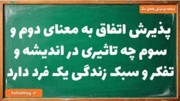 پذیرش اتفاق به معنای دوم و سوم چه تاثیری در اندیشه و تفکر و سبک زندگی یک فرد دارد