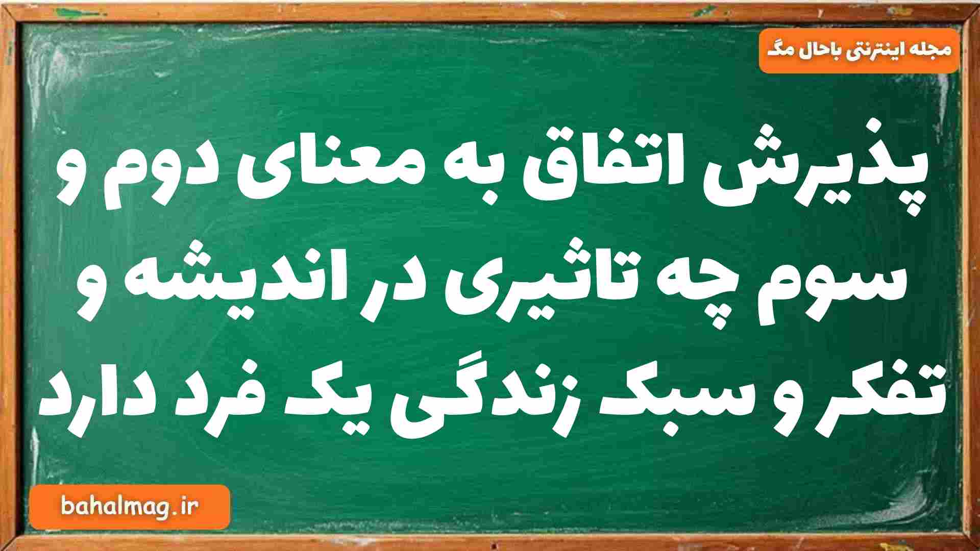 پذیرش اتفاق به معنای دوم و سوم چه تاثیری در اندیشه و تفکر و سبک زندگی یک فرد دارد