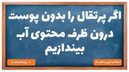 اگر پرتقال را بدون پوست درون ظرف محتوی آب بیندازیم فیزیک دهم