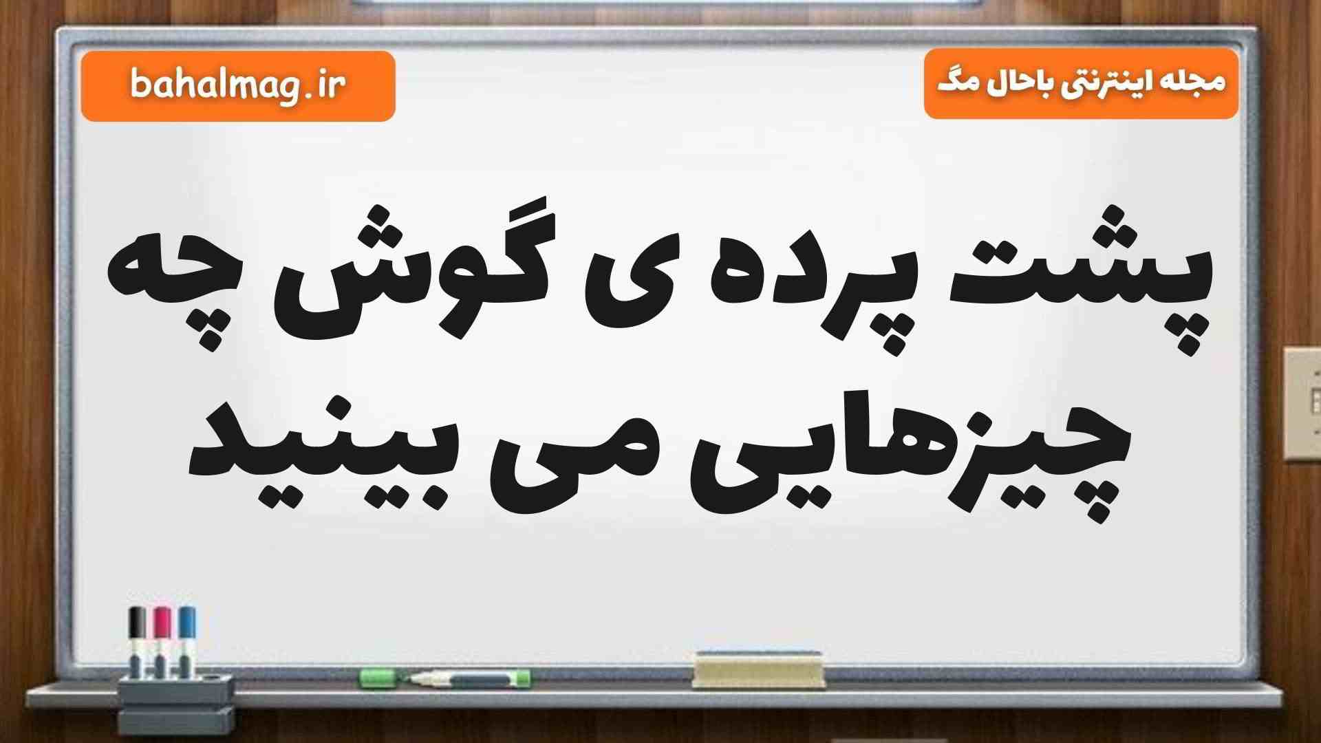پشت پرده ی گوش چه چیزهایی می بینید