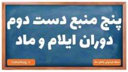 پنج منبع دست دوم دوران ایلام و ماد