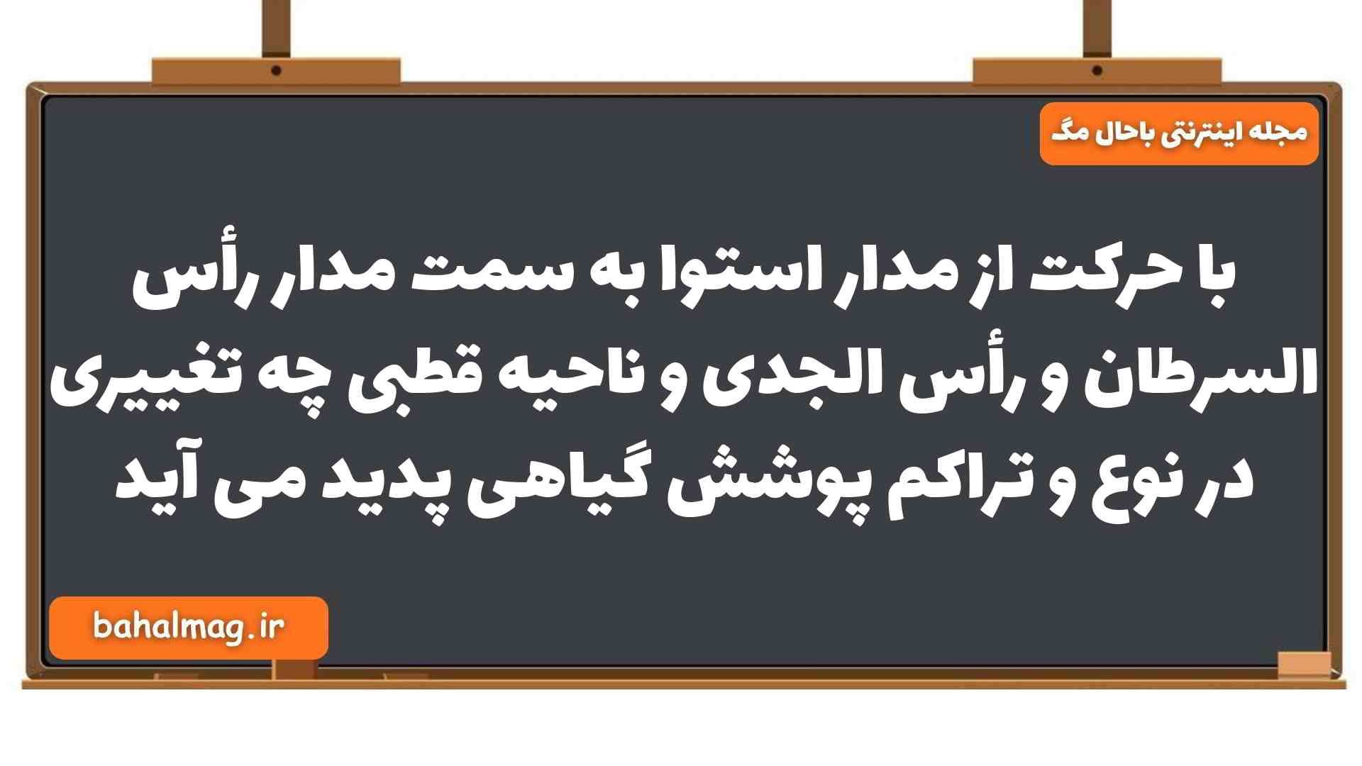 با حرکت از مدار استوا به سمت مدار رأس السرطان و رأس الجدی و ناحیه قطبی چه تغییری در نوع و تراکم پوشش گیاهی پدید می آید