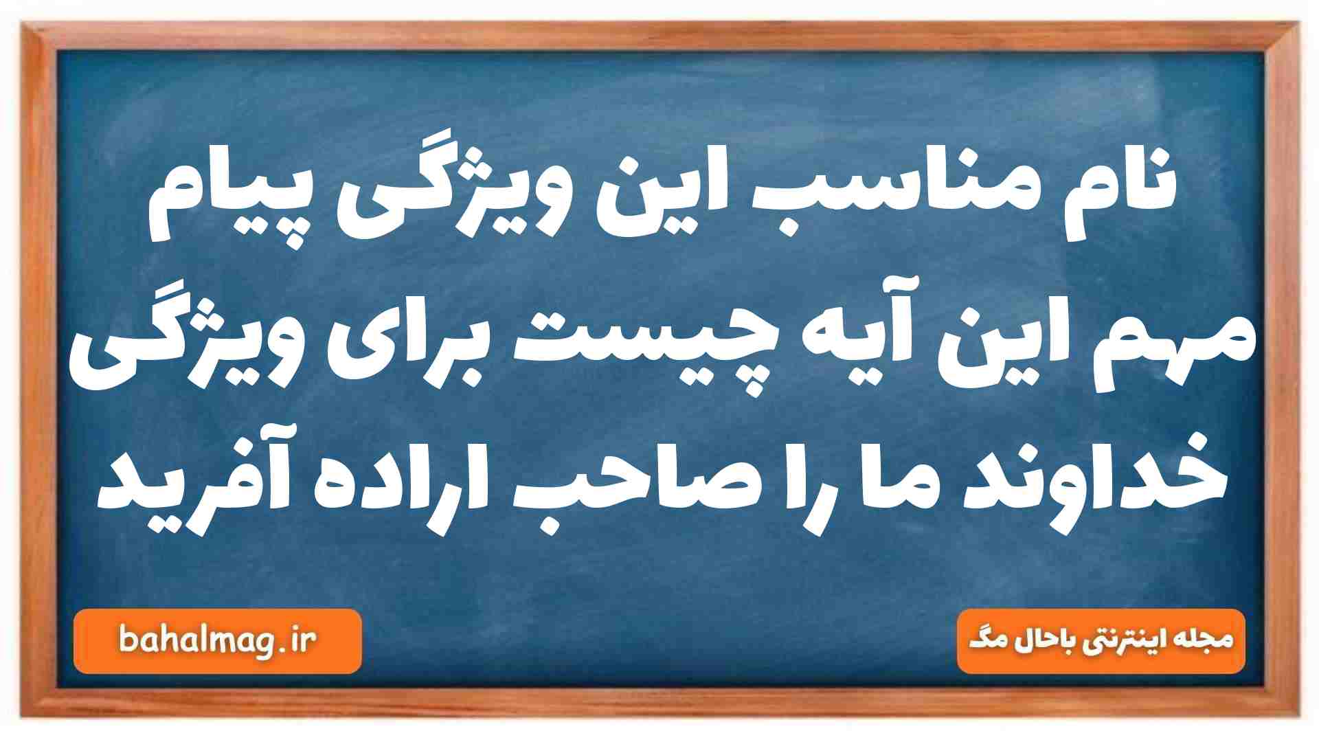 نام مناسب این ویژگی پیام مهم این آیه چیست برای ویژگی خداوند ما را صاحب اراده آفرید