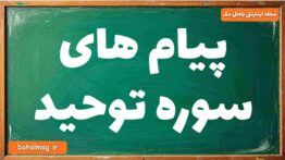پیام های سوره توحید