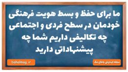 ما برای حفظ و بسط هویت فرهنگی خودمان در سطح فردی و اجتماعی چه تکالیفی داریم شما چه پیشنهاداتی دارید