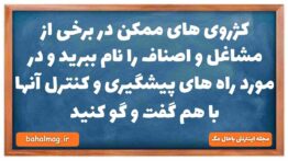 کژروی های ممکن در برخی از مشاغل و اصناف را نام ببرید و در مورد راه های پیشگیری و کنترل آنها با هم گف