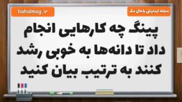 پینگ چه کارهایی انجام داد تا دانه‌ها به خوبی رشد کنند به ترتیب بیان کنید فارسی پنجم