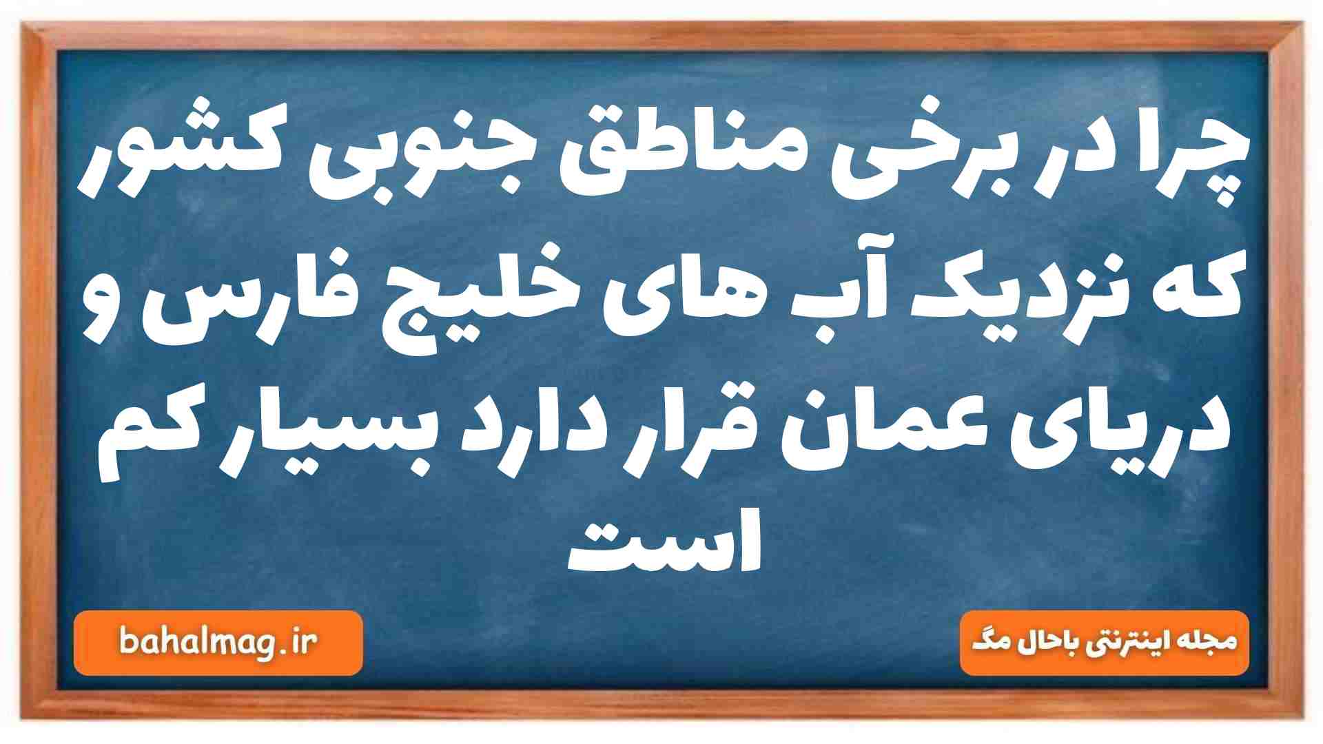 چرا در برخی مناطق جنوبی کشور که نزدیک آب های خلیج فارس و دریای عمان قرار دارد بسیار کم است