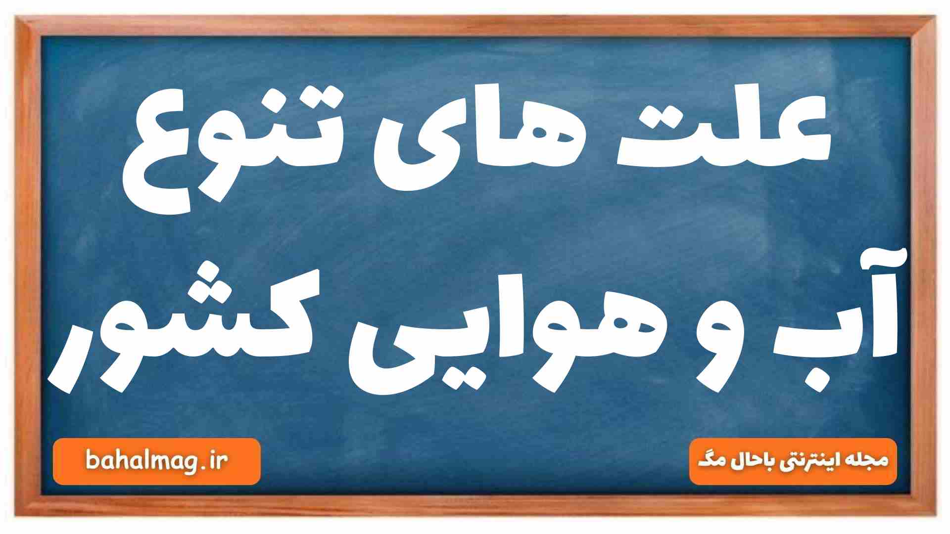 علت های تنوع آب و هوایی کشور