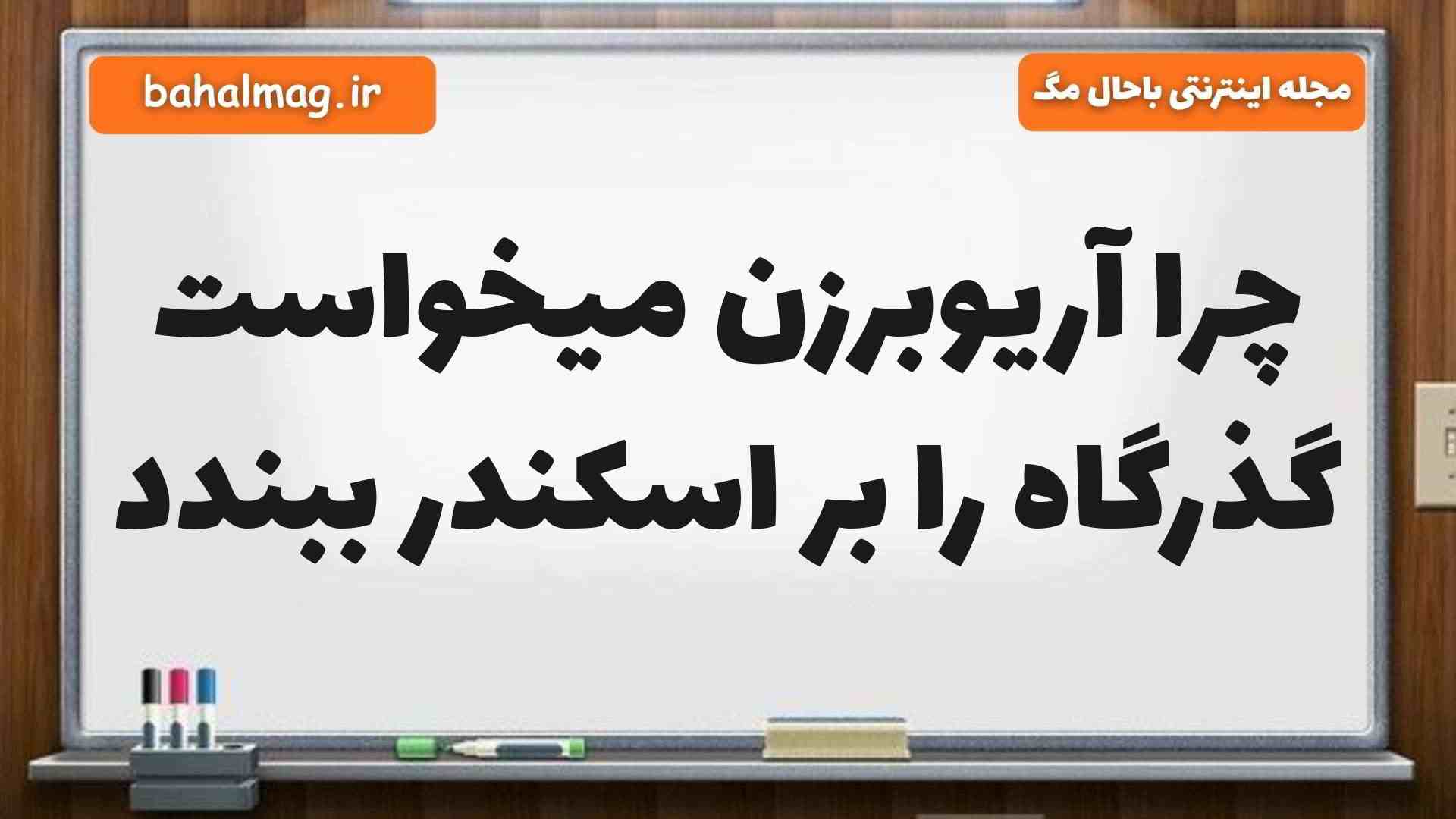 چرا آریوبرزن میخواست گذرگاه را بر اسکندر ببندد
