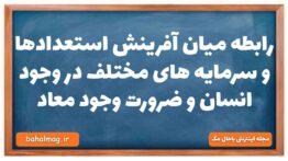 رابطه میان آفرینش استعدادها و سرمایه های مختلف در وجود انسان و ضرورت وجود معاد دینی دهم