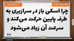 چرا اسکی باز در سرازیری به طرف پایین حرکت می‌کند و سرعت آن زیاد می‌شود