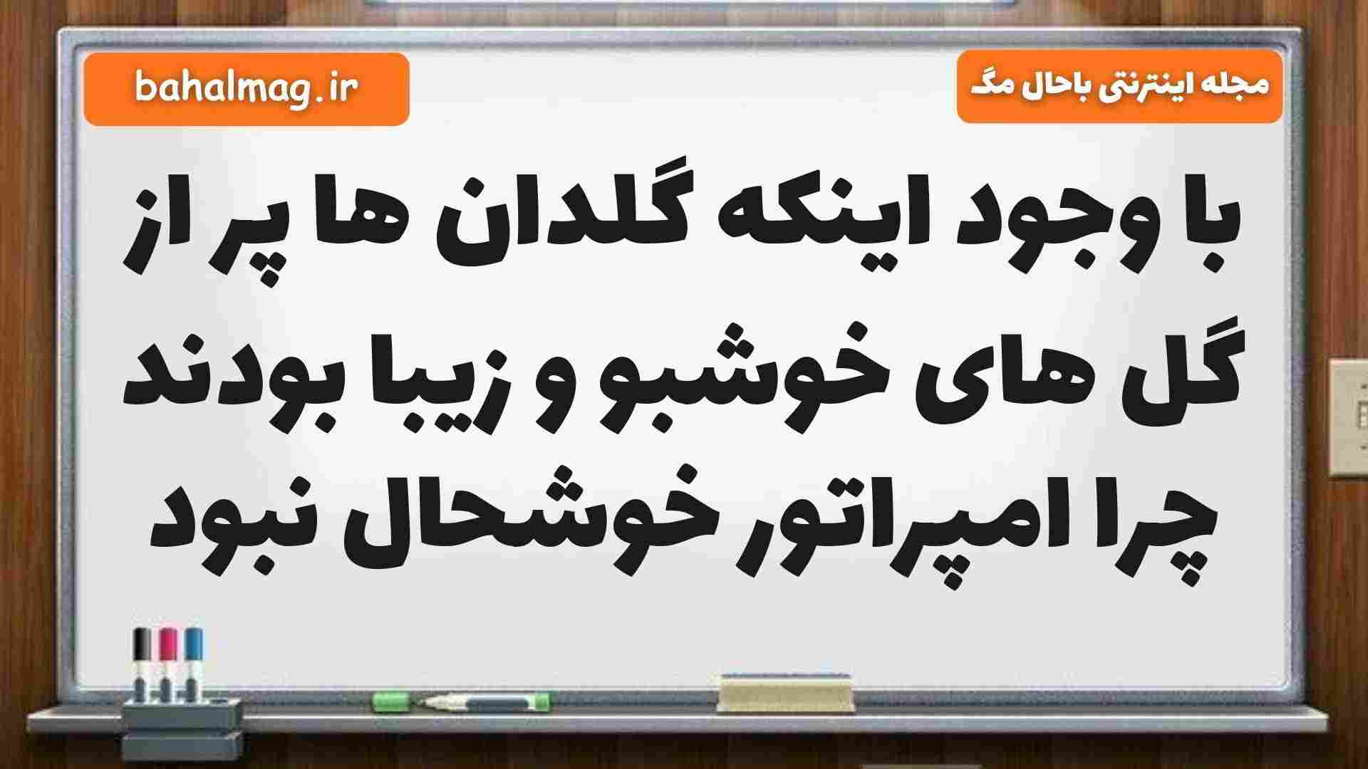 با وجود اینکه گلدان ها پر از گل های خوشبو و زیبا بودند چرا امپراتور خوشحال نبود