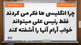 چرا انگلیسی ها فکر می کردند فقط رئیس علی میتواند خواب آرام آنها را آشفته کند