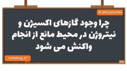 چرا وجود گازهای اکسیژن و نیتروژن در محیط مانع از انجام واکنش می شود