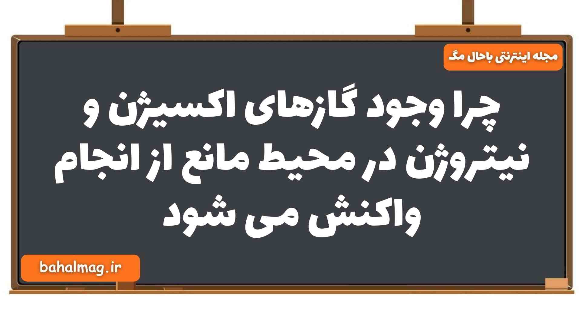 چرا وجود گازهای اکسیژن و نیتروژن در محیط مانع از انجام واکنش می شود