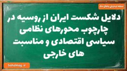 دلایل شکست ایران از روسیه در چارچوب محورهای نظامی سیاسی اقتصادی و مناسبت های خارجی تاریخ دوازدهم