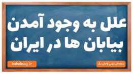 علل به وجود آمدن بیابان ها در ایران
