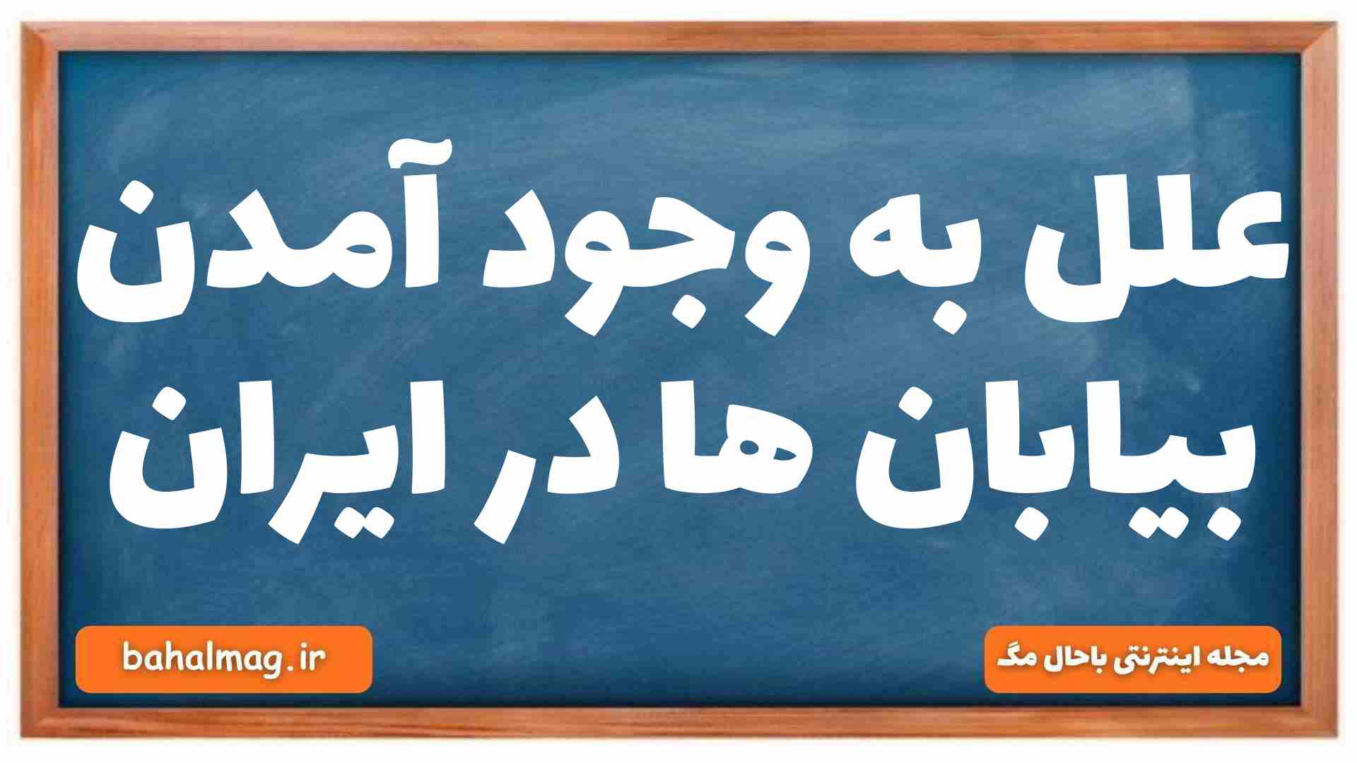 علل به وجود آمدن بیابان ها در ایران